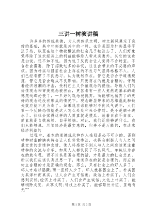 三讲一树致辞演讲稿