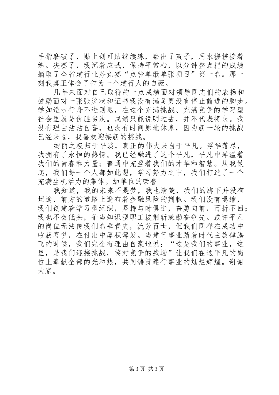 银行演讲稿范文《在平凡的岗位上铸就金融事业的辉煌》_第3页