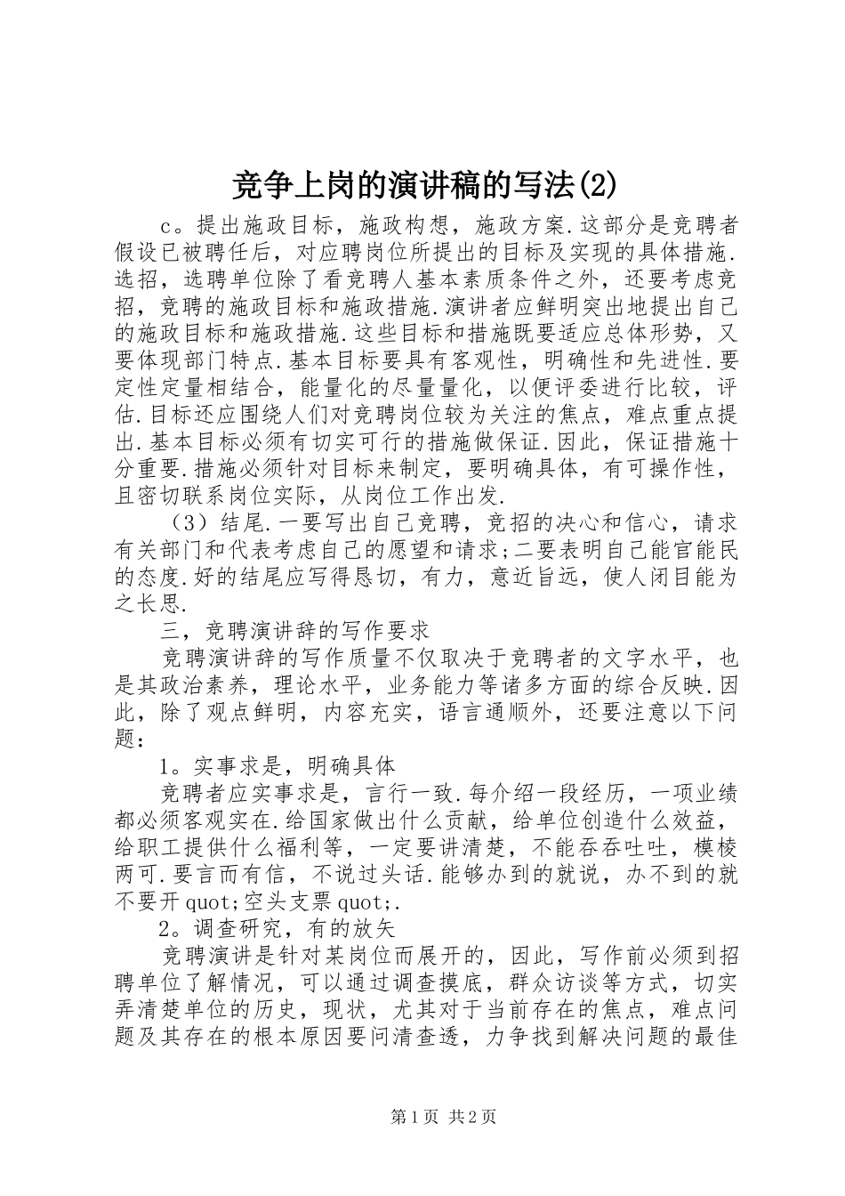 竞争上岗的演讲稿的写法_第1页