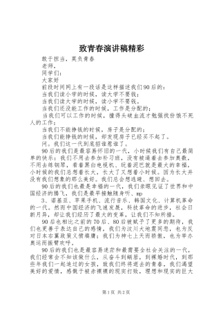 致青春演讲致辞精彩