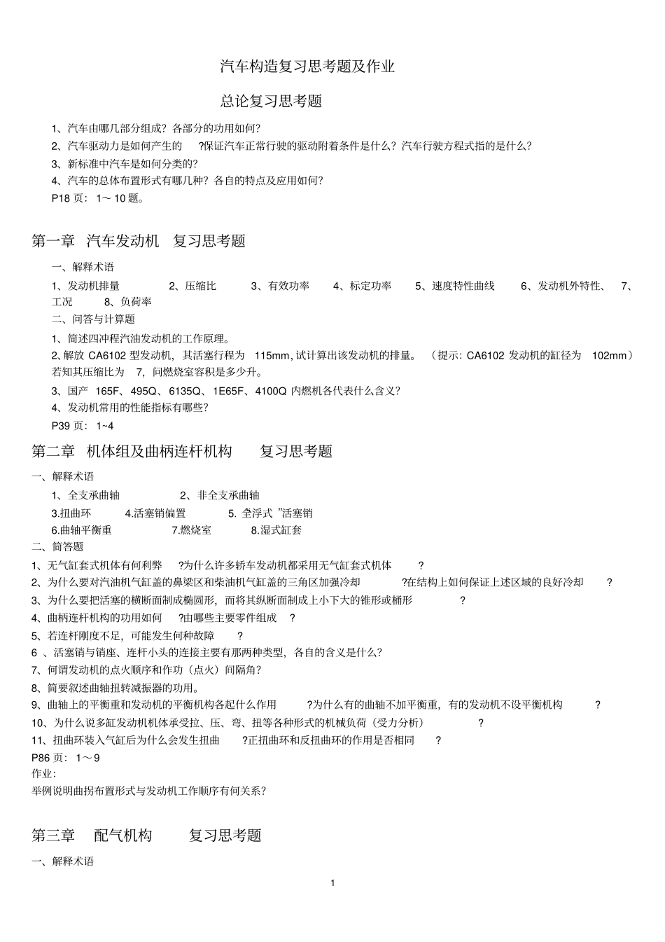 汽车构造上复习思考题及作业0_第1页