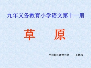 五年级语文草原