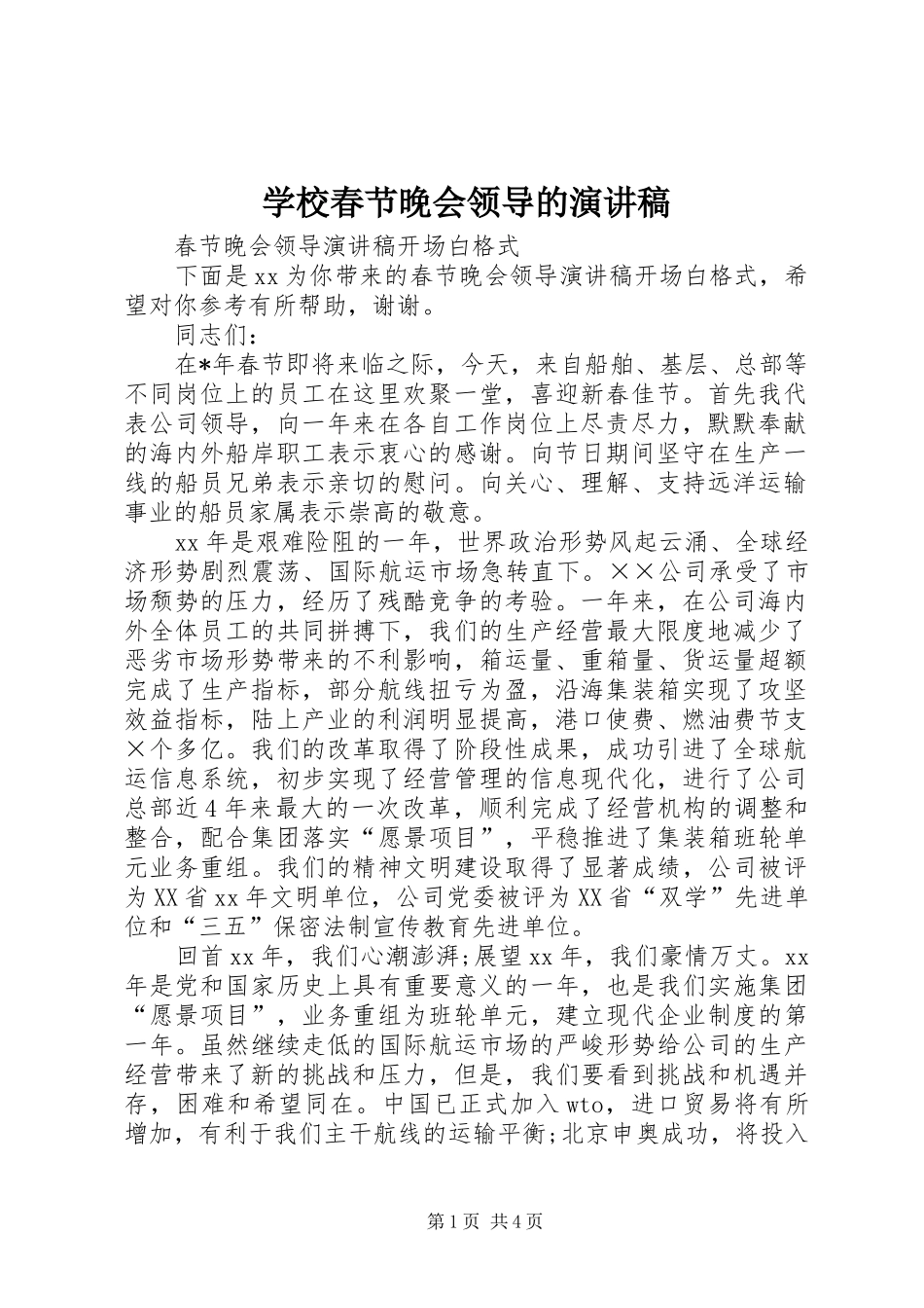 学校春节晚会领导的演讲_第1页