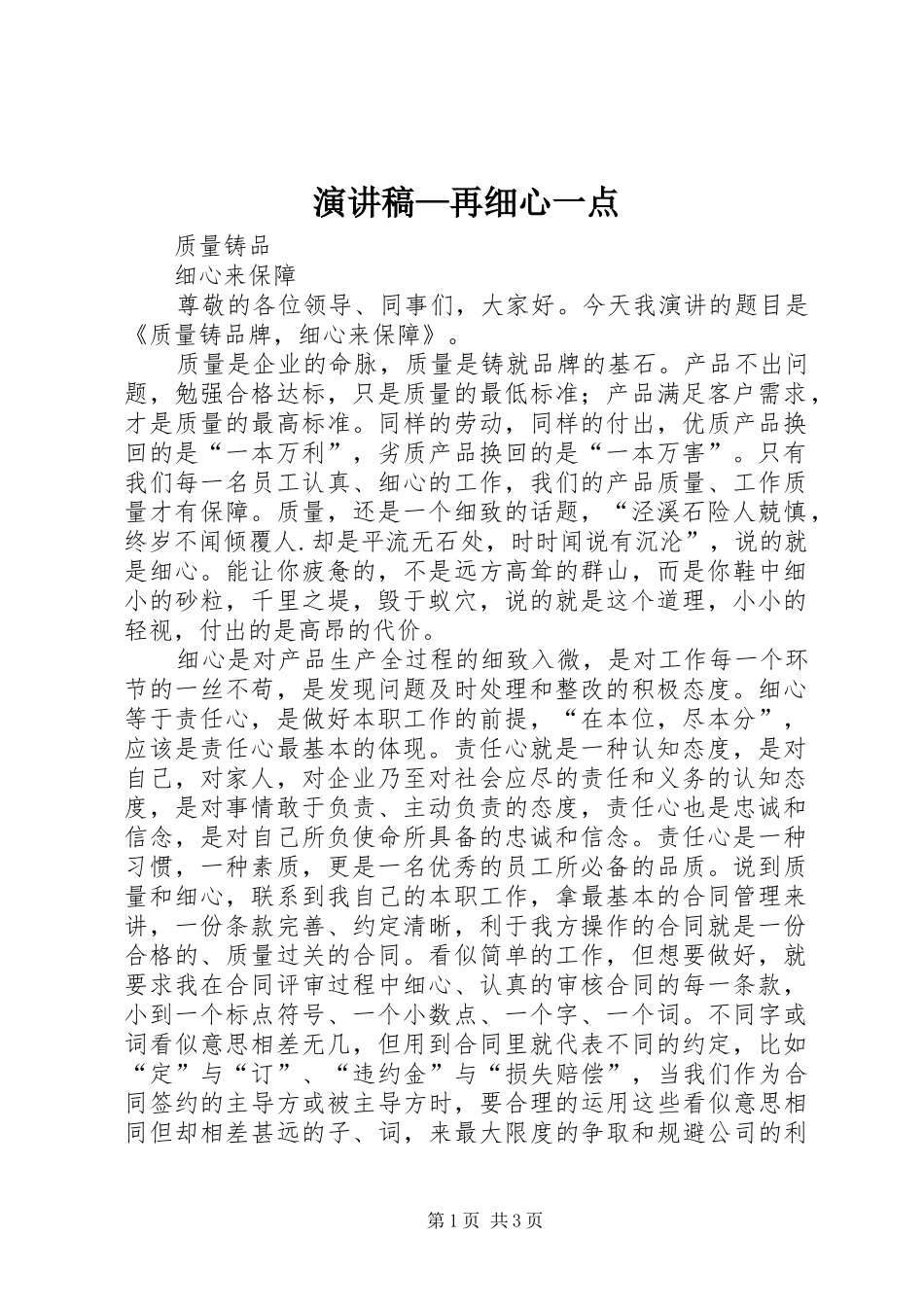 演讲稿范文—再细心一点_第1页