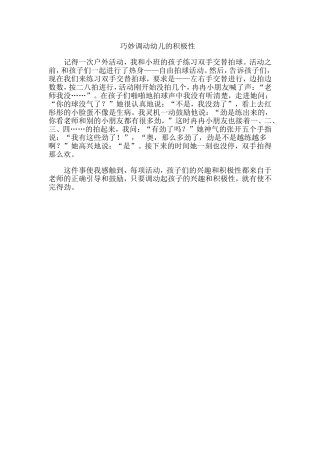 巧妙调动幼儿的积极性