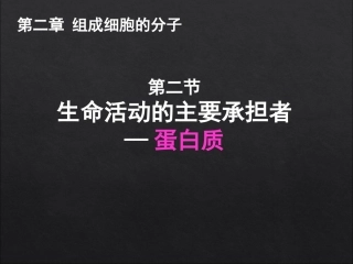 《生命活动的主要承担者——蛋白质》课件（2）