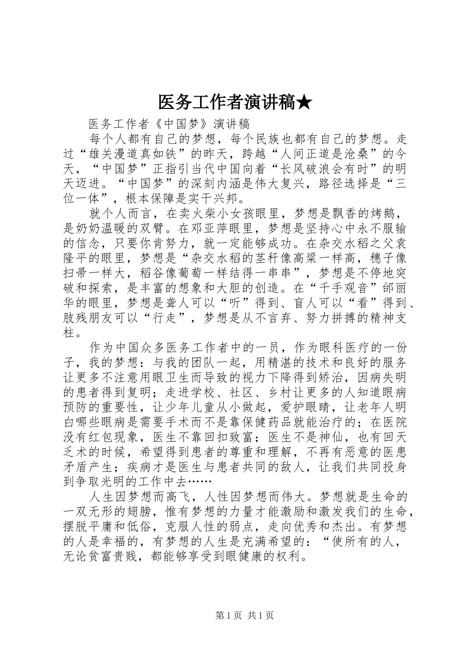 医务工作者演讲范文★_第1页