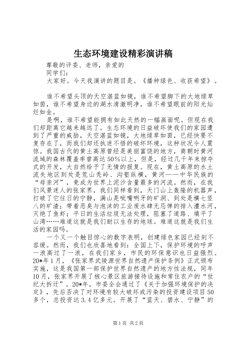 生态环境建设精彩演讲稿范文_第1页