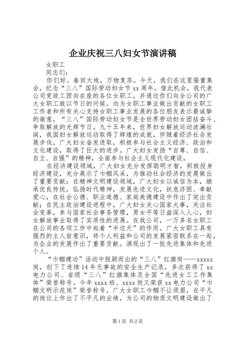 企业庆祝三八妇女节演讲_第1页