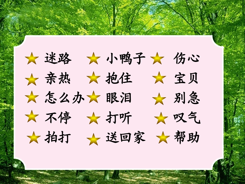 鄂教版迷路的小鸭子_第2页