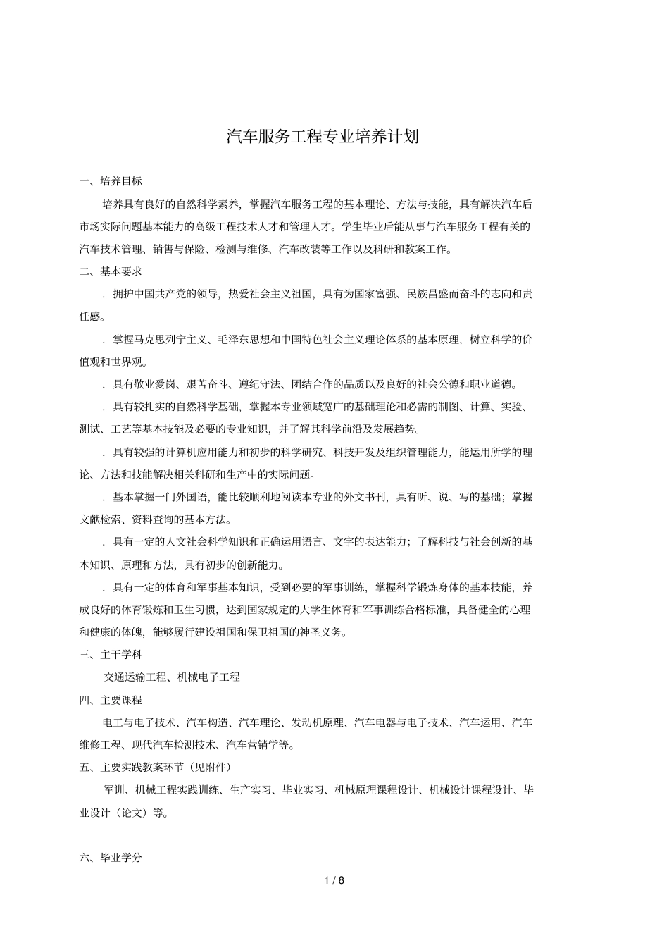 汽车服务工程专业培养计划_第1页
