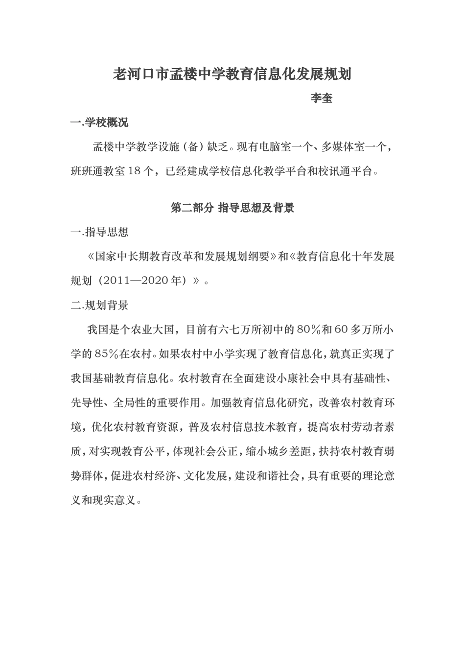 孟楼中学信息化发展规划_第1页