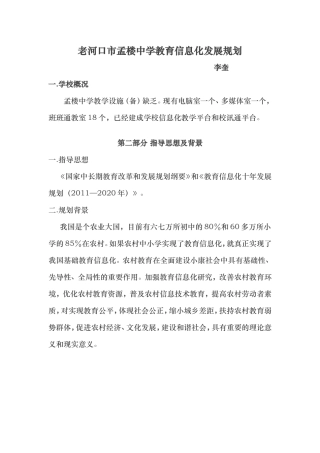 孟楼中学信息化发展规划