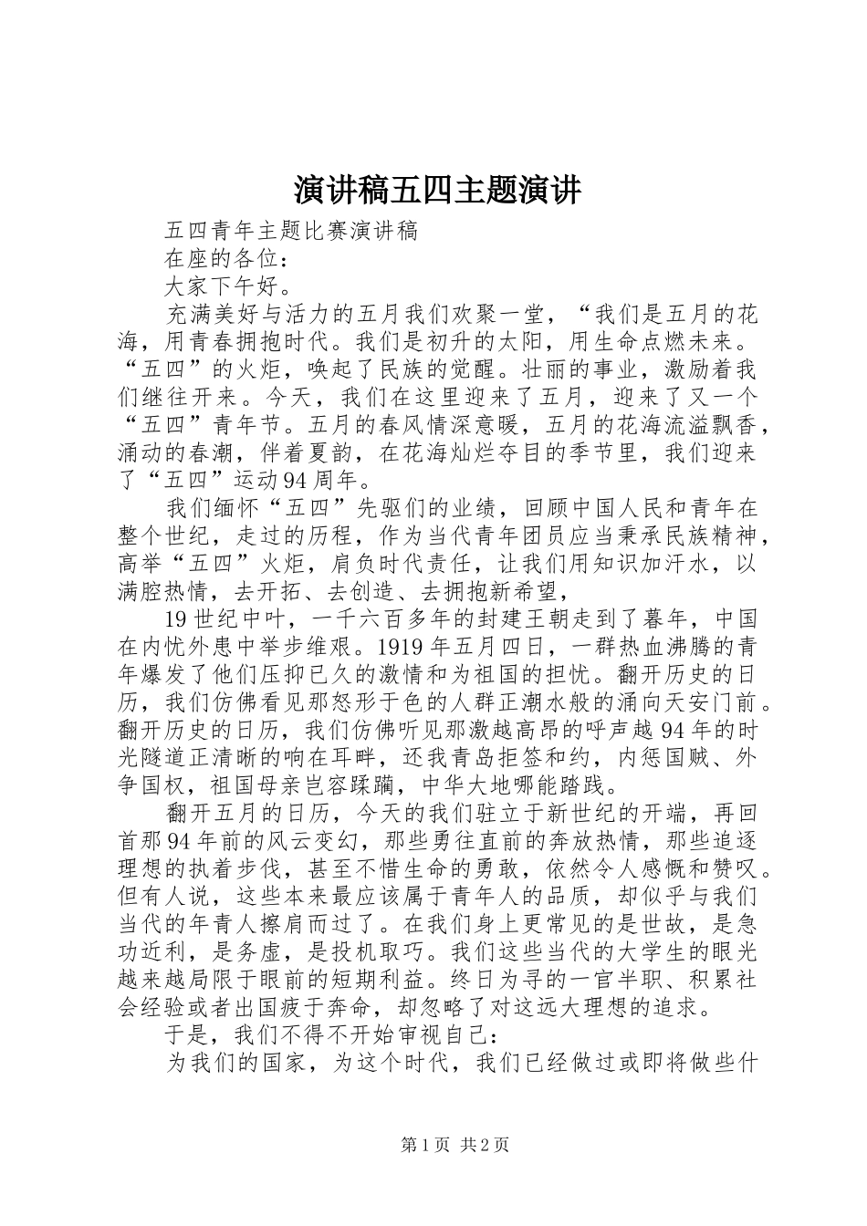 演讲五四主题演讲_第1页
