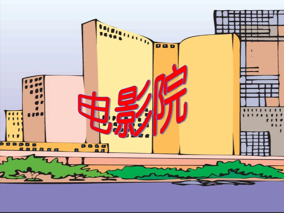 三年级电影院1_第1页