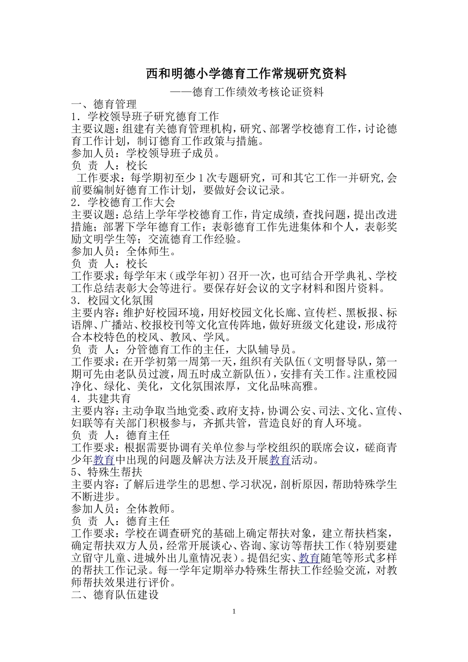 西和明德小学德育工作常规研究资料_第1页