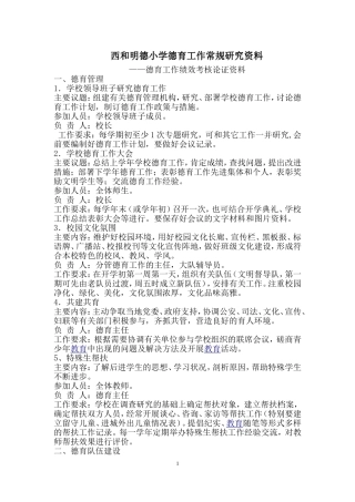 西和明德小学德育工作常规研究资料