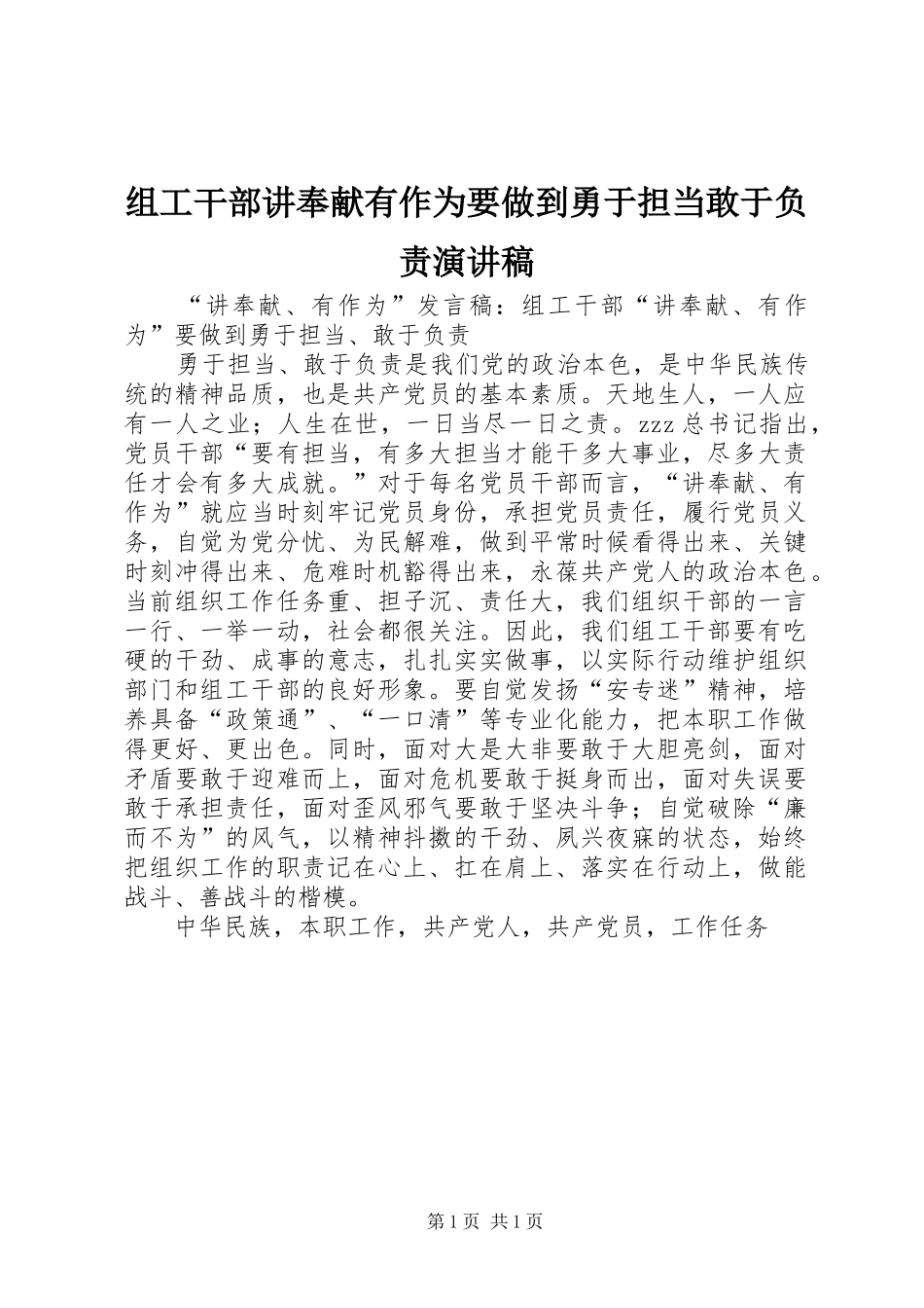 组工干部讲奉献有作为要做到勇于担当敢于负责演讲稿范文_第1页