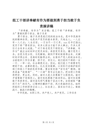 组工干部讲奉献有作为要做到勇于担当敢于负责演讲稿范文