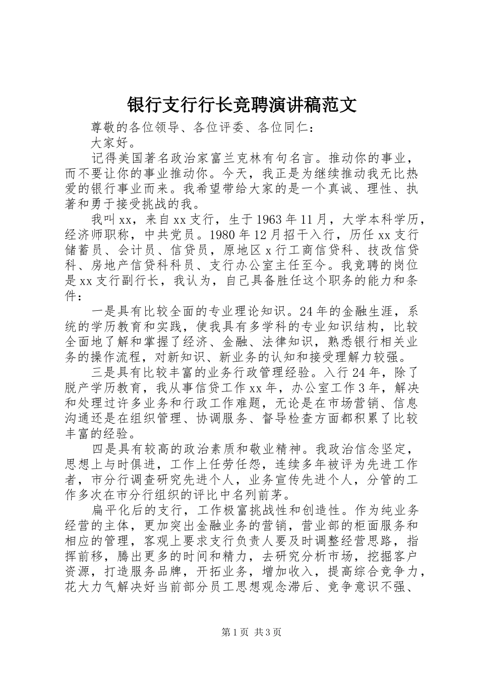 银行支行行长竞聘演讲范文_第1页