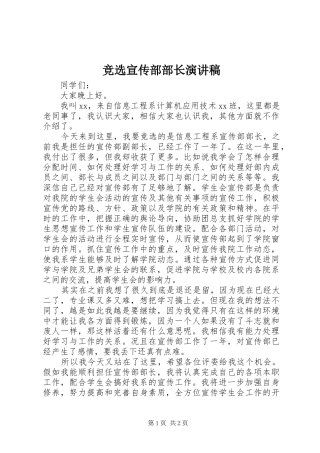 竞选宣传部部长演讲范文