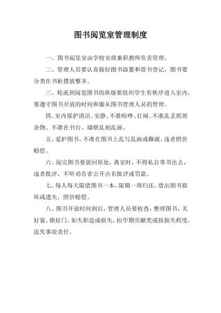 图书阅览室管理制度１２