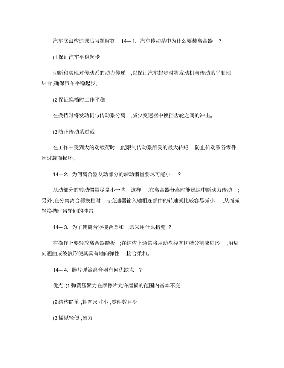 汽车构造下册课后答案概要_第1页