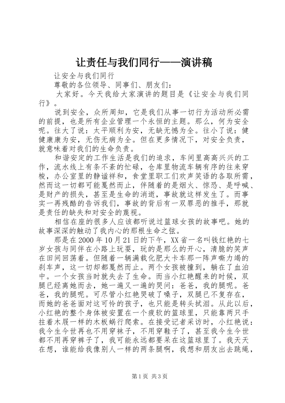 让责任与我们同行——致辞演讲稿_第1页