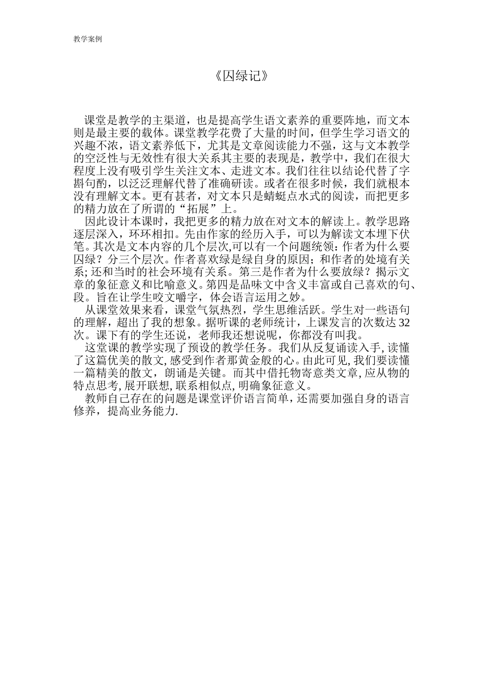 囚绿记教学案例_第1页