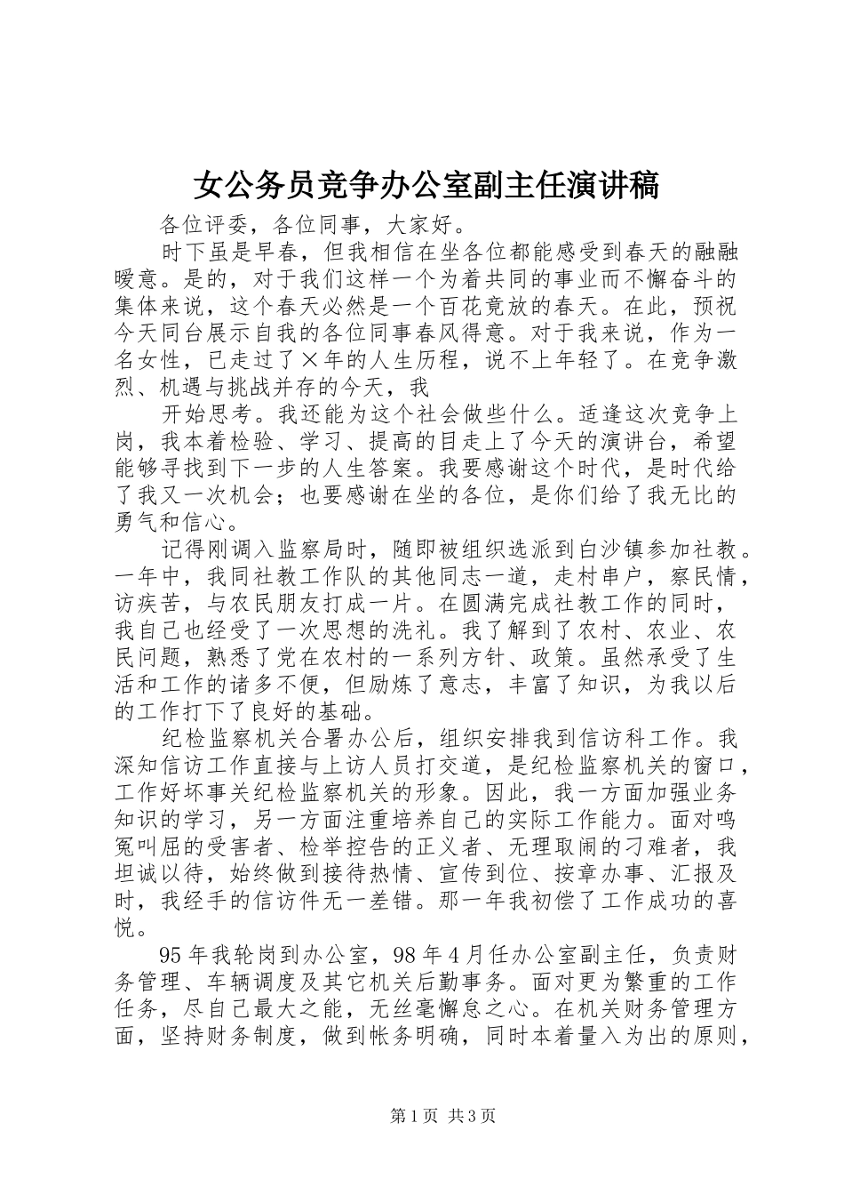 女公务员竞争办公室副主任演讲范文_第1页