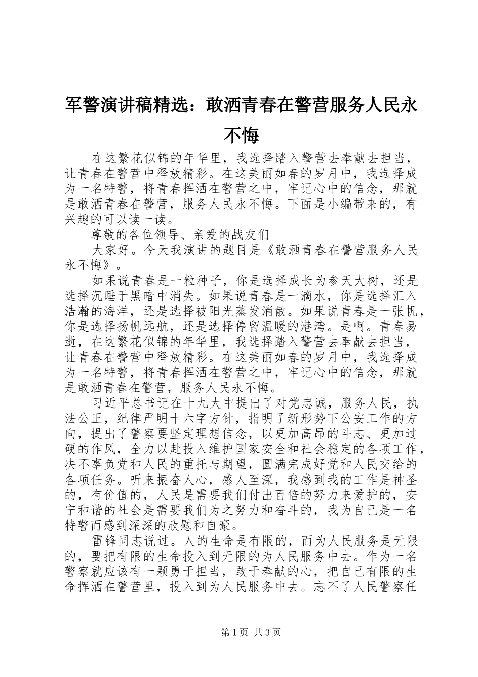 军警演讲稿范文精选：敢洒青春在警营服务人民永不悔_第1页
