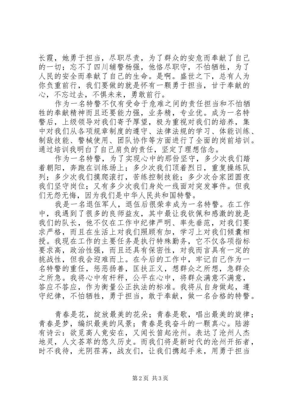 军警演讲稿范文精选：敢洒青春在警营服务人民永不悔_第2页