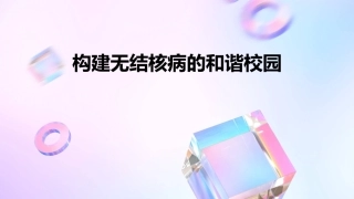 构建无结核病的和谐校园课件