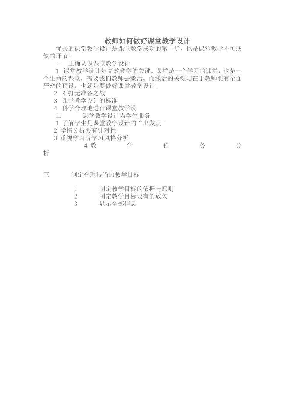 教师如何做好课堂教学设计_第1页