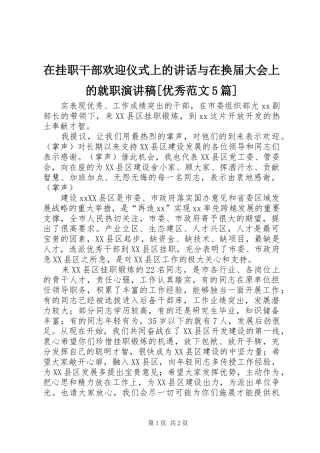 在挂职干部欢迎仪式上的讲话与在换届大会上的就职演讲稿[优秀范文5篇]