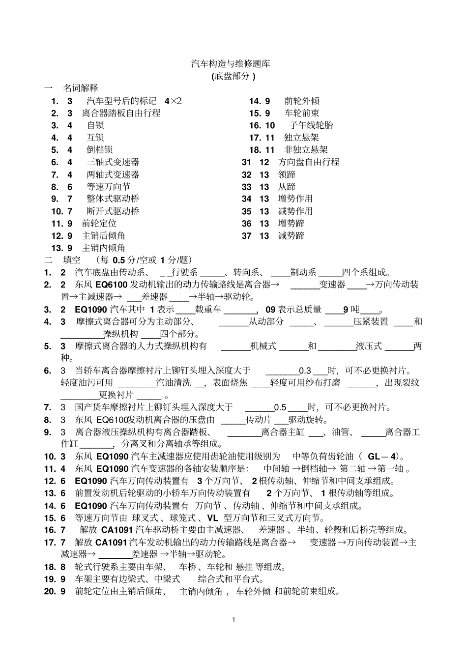 汽车构造与维修题库底盘部分_第1页