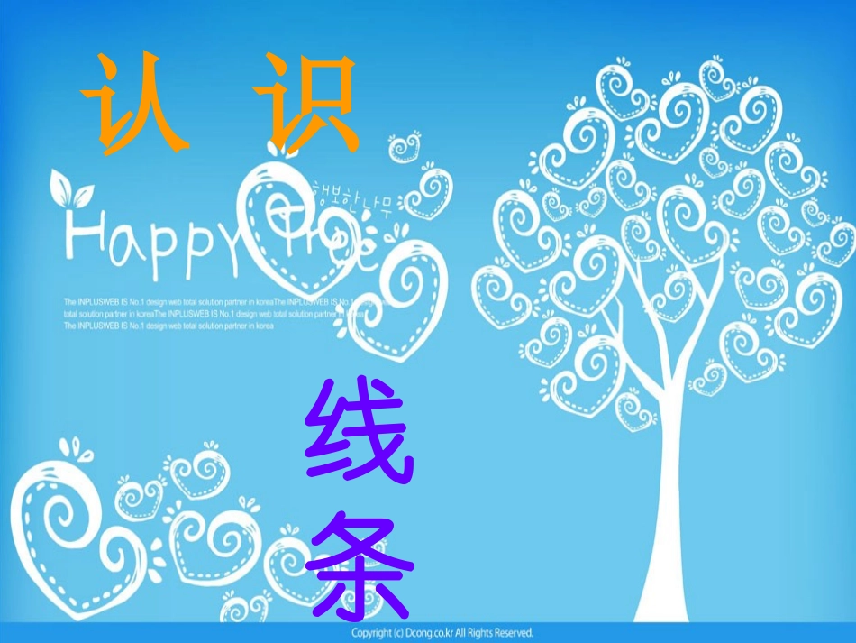 孙群《我们身边的线条》PPT_第2页