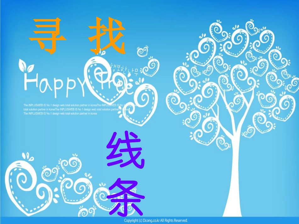 孙群《我们身边的线条》PPT_第3页