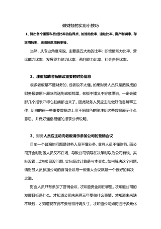 做财务的实用小技巧