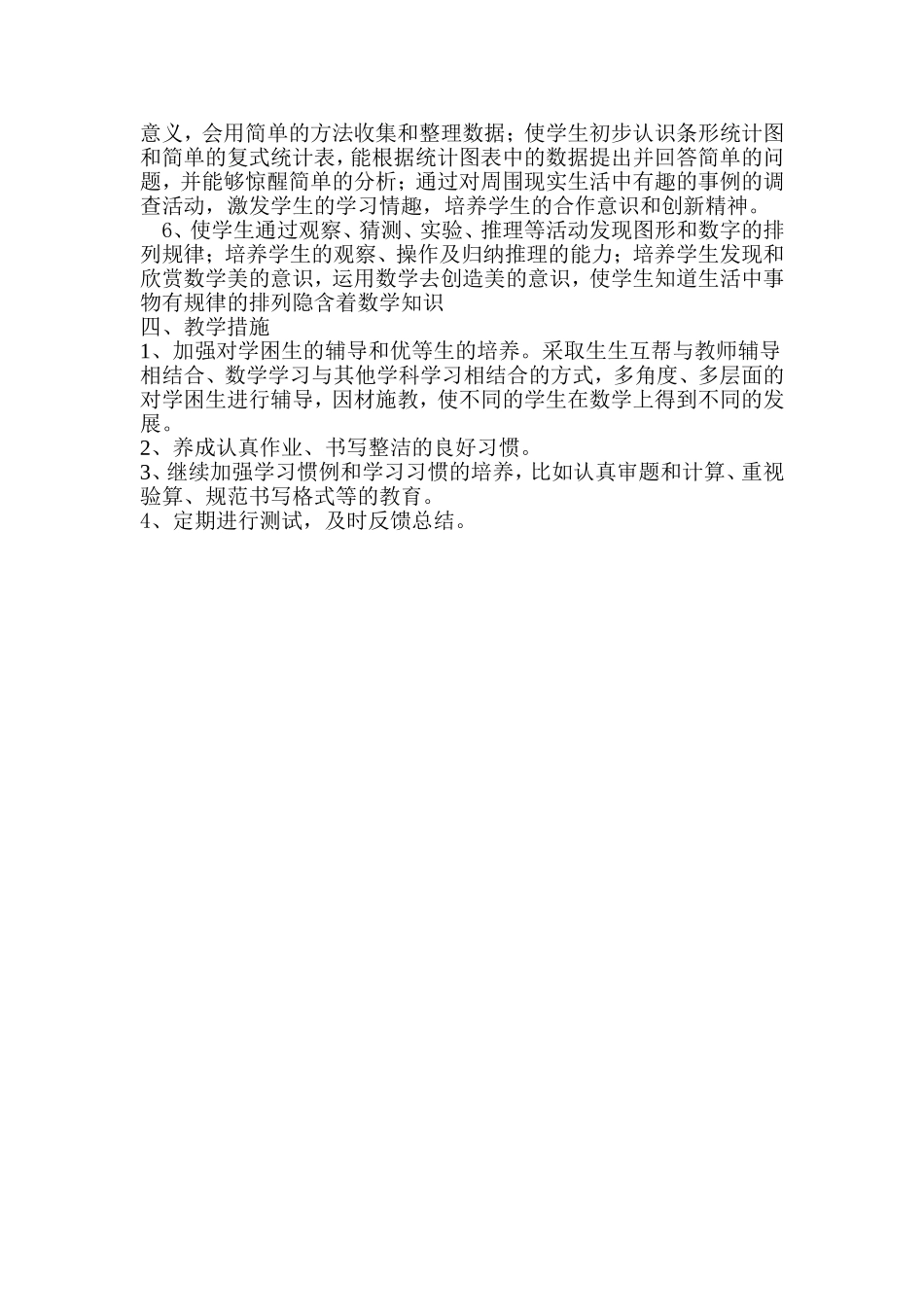 牛明宏小学数学二年级下册教学计划_第2页