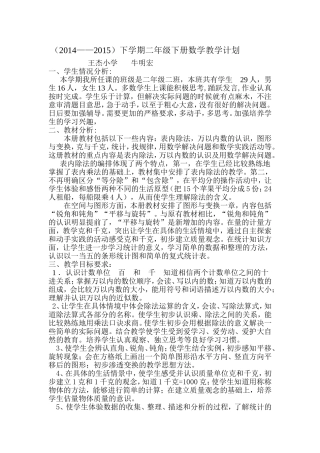牛明宏小学数学二年级下册教学计划