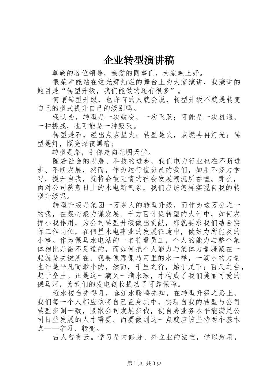 企业转型演讲_第1页