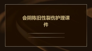 会阴陈旧性裂伤护理课件