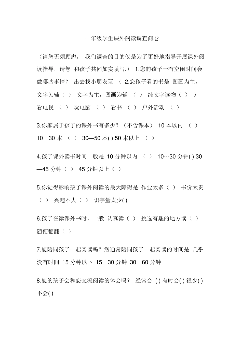 一年级学生课外阅读调查问卷_第1页