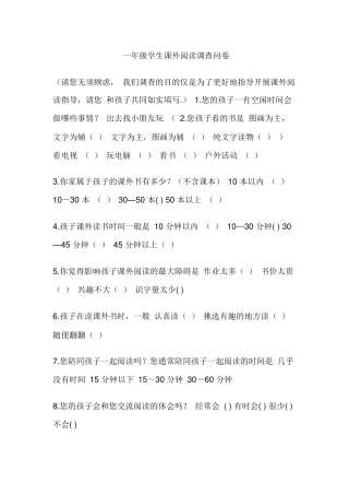 一年级学生课外阅读调查问卷