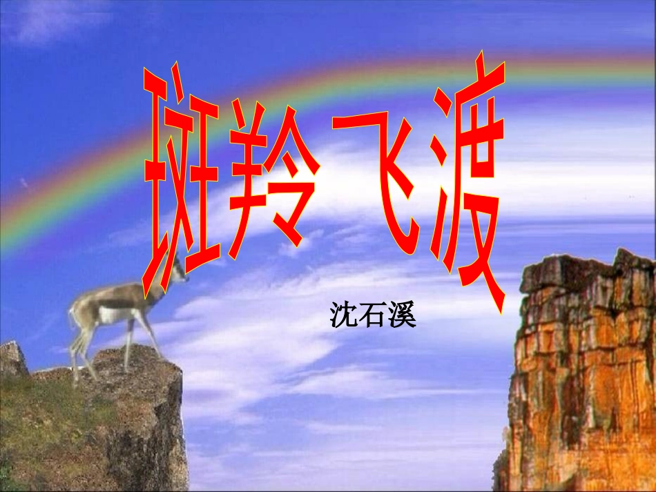 斑羚飞渡(PPT)_第1页