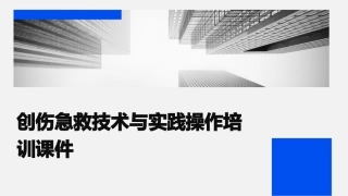 创伤急救技术与实践操作培训课件