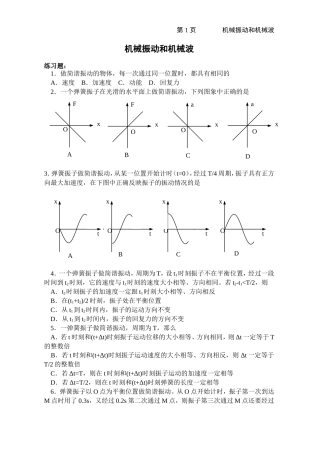 机械振动及机械波练习题
