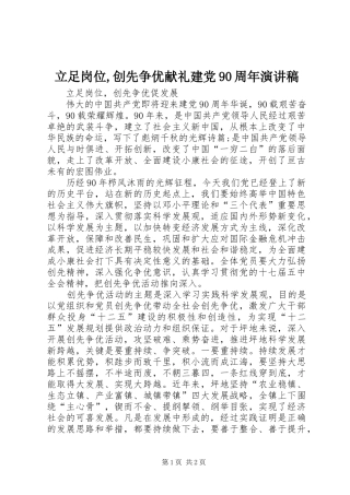 立足岗位,创先争优献礼建党90周年演讲