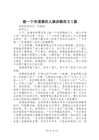 做一个有道德的人演讲稿3篇